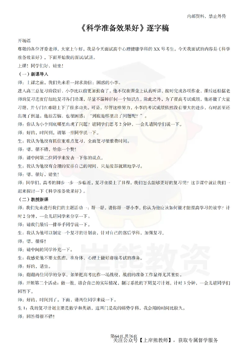 高中心理逐字稿_扫描版_教资初高中_教资面试2025教资面试备考资料合集_教资面试资料合集_2025教资面试资料_02上岸熊最新版各学科55篇试讲逐字稿幼小初高