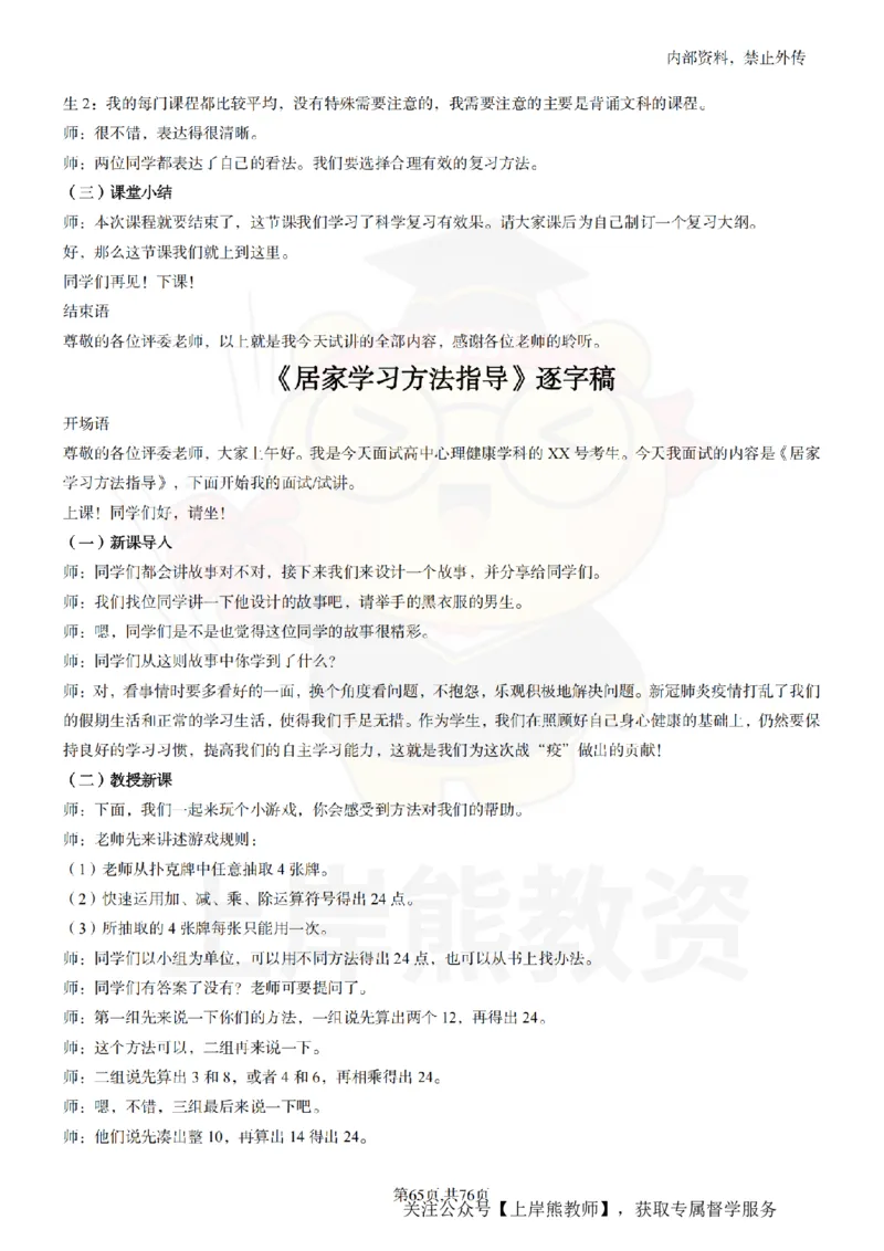 高中心理逐字稿_扫描版_教资初高中_教资面试2025教资面试备考资料合集_教资面试资料合集_2025教资面试资料_02上岸熊最新版各学科55篇试讲逐字稿幼小初高