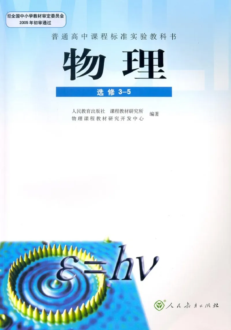 高中物理选修3-5(1)_教资初高中_教资面试2025教资面试备考资料合集_教资面试资料合集_2025教资面试资料_25上教资面试-小学资料包_20教材：全册_高中_高中物理_版本二