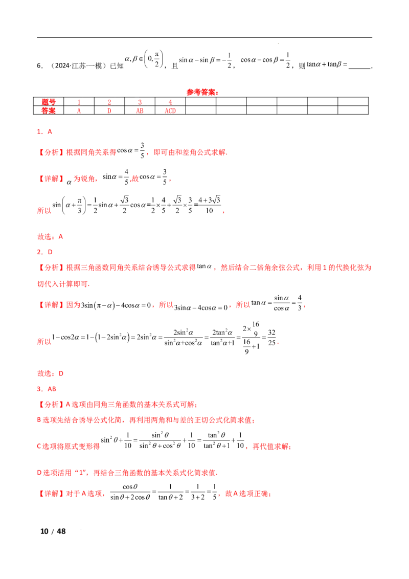 专题二三角函数与解三角形第1讲　三角函数的图象与性质解析版_2.2025数学总复习_2025年新高考资料_二轮复习_2025高考数学二轮复习专项突破练习_专题二三角函数