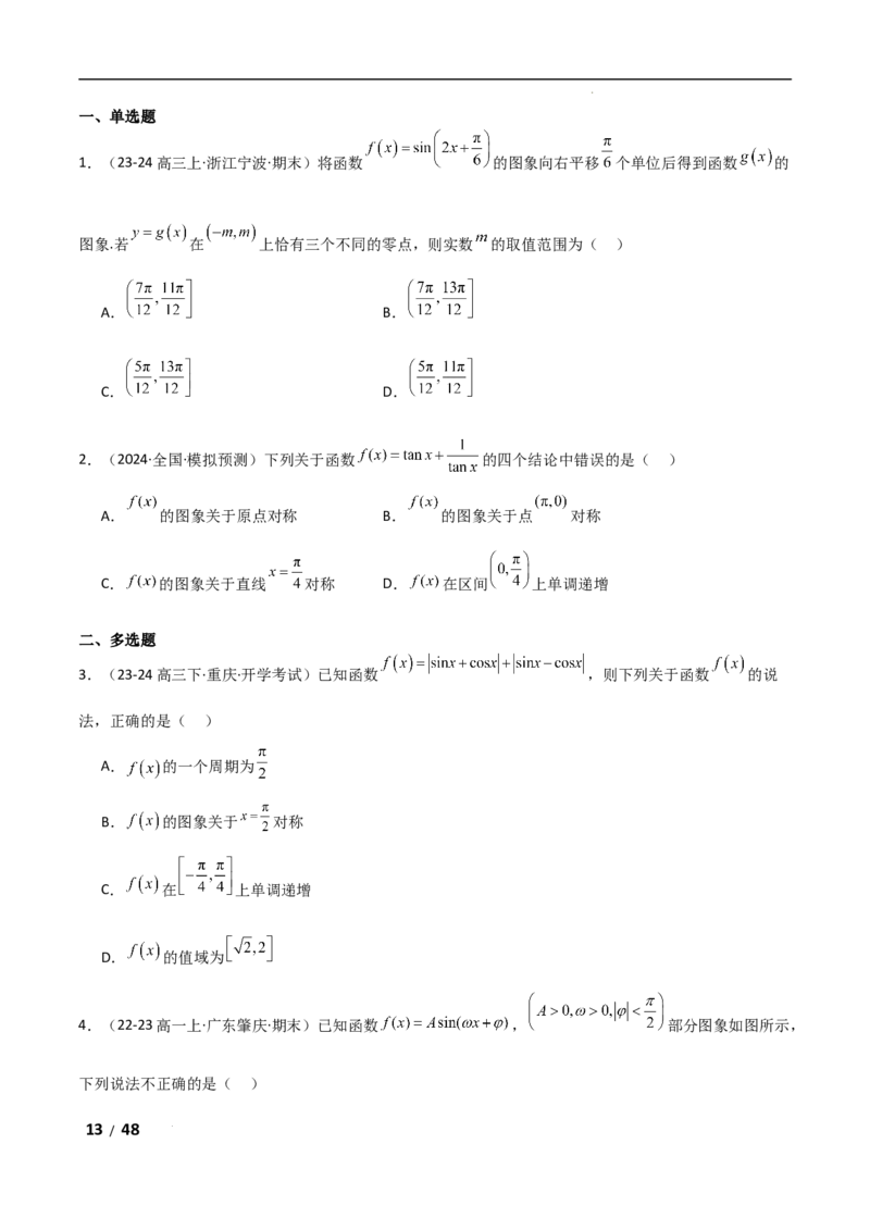 专题二三角函数与解三角形第1讲　三角函数的图象与性质解析版_2.2025数学总复习_2025年新高考资料_二轮复习_2025高考数学二轮复习专项突破练习_专题二三角函数
