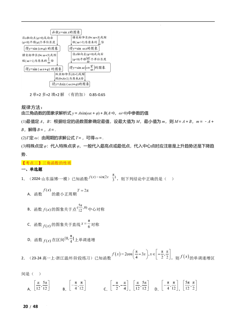 专题二三角函数与解三角形第1讲　三角函数的图象与性质解析版_2.2025数学总复习_2025年新高考资料_二轮复习_2025高考数学二轮复习专项突破练习_专题二三角函数
