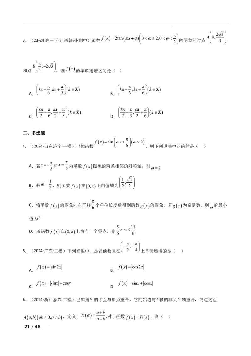 专题二三角函数与解三角形第1讲　三角函数的图象与性质解析版_2.2025数学总复习_2025年新高考资料_二轮复习_2025高考数学二轮复习专项突破练习_专题二三角函数