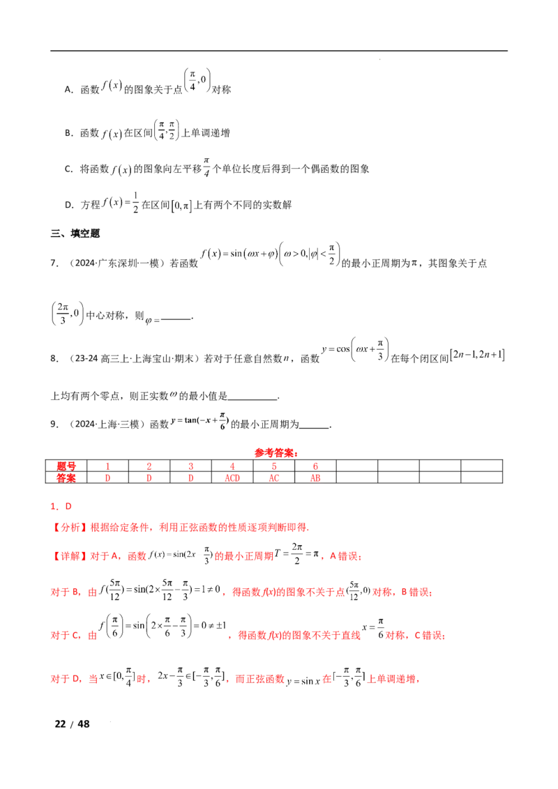 专题二三角函数与解三角形第1讲　三角函数的图象与性质解析版_2.2025数学总复习_2025年新高考资料_二轮复习_2025高考数学二轮复习专项突破练习_专题二三角函数