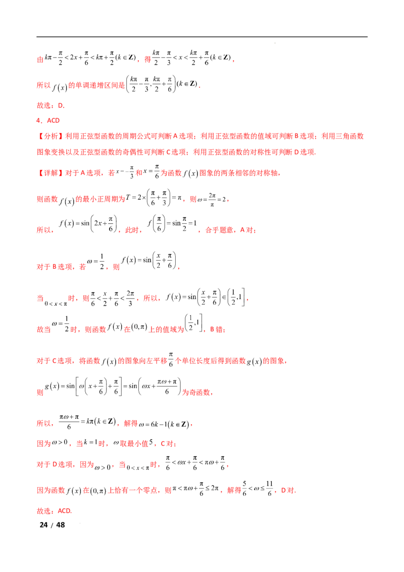 专题二三角函数与解三角形第1讲　三角函数的图象与性质解析版_2.2025数学总复习_2025年新高考资料_二轮复习_2025高考数学二轮复习专项突破练习_专题二三角函数