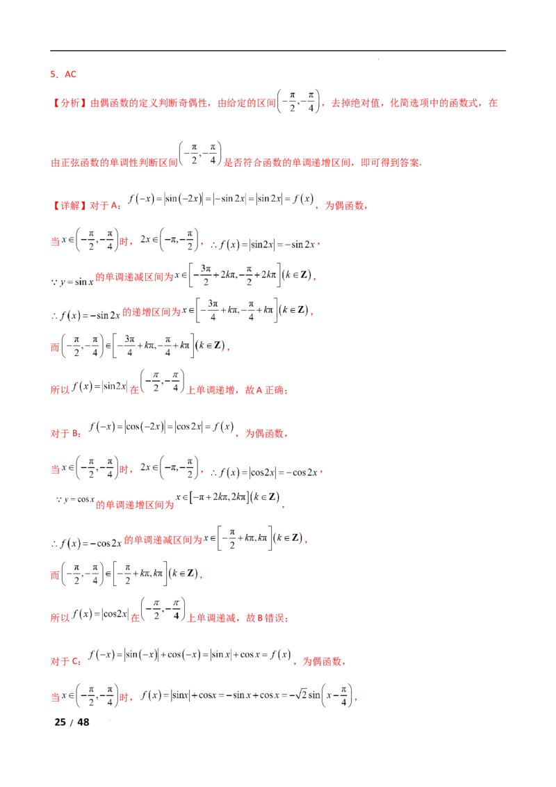 专题二三角函数与解三角形第1讲　三角函数的图象与性质解析版_2.2025数学总复习_2025年新高考资料_二轮复习_2025高考数学二轮复习专项突破练习_专题二三角函数