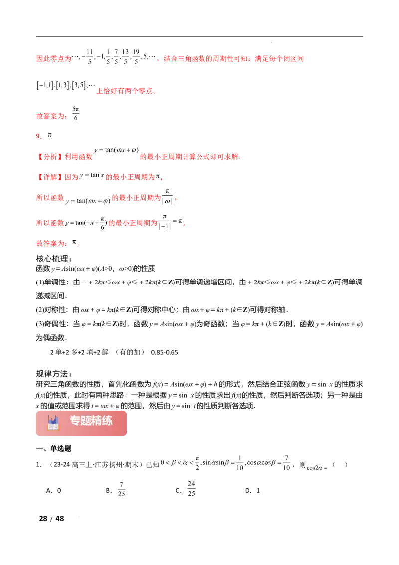 专题二三角函数与解三角形第1讲　三角函数的图象与性质解析版_2.2025数学总复习_2025年新高考资料_二轮复习_2025高考数学二轮复习专项突破练习_专题二三角函数