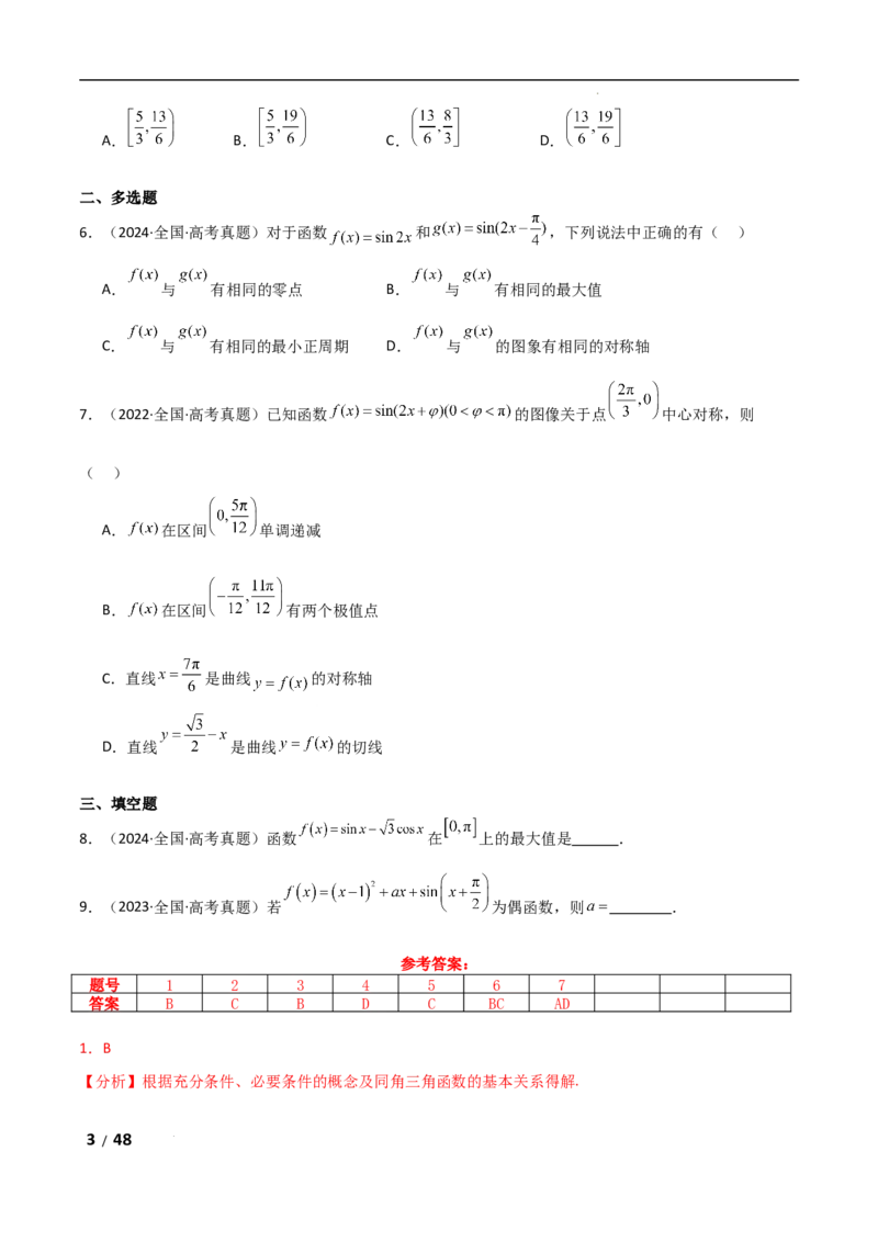 专题二三角函数与解三角形第1讲　三角函数的图象与性质解析版_2.2025数学总复习_2025年新高考资料_二轮复习_2025高考数学二轮复习专项突破练习_专题二三角函数