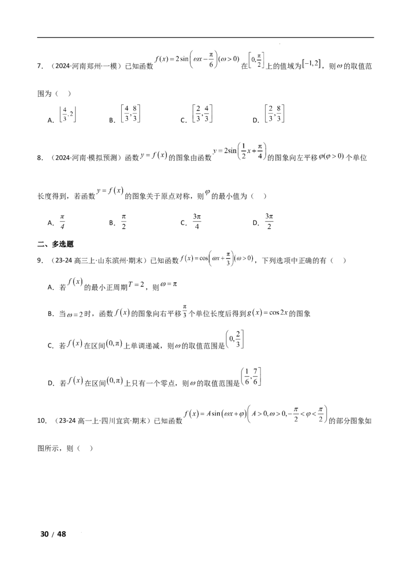 专题二三角函数与解三角形第1讲　三角函数的图象与性质解析版_2.2025数学总复习_2025年新高考资料_二轮复习_2025高考数学二轮复习专项突破练习_专题二三角函数