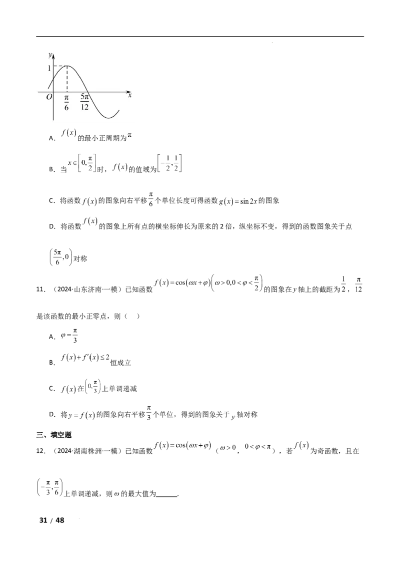 专题二三角函数与解三角形第1讲　三角函数的图象与性质解析版_2.2025数学总复习_2025年新高考资料_二轮复习_2025高考数学二轮复习专项突破练习_专题二三角函数