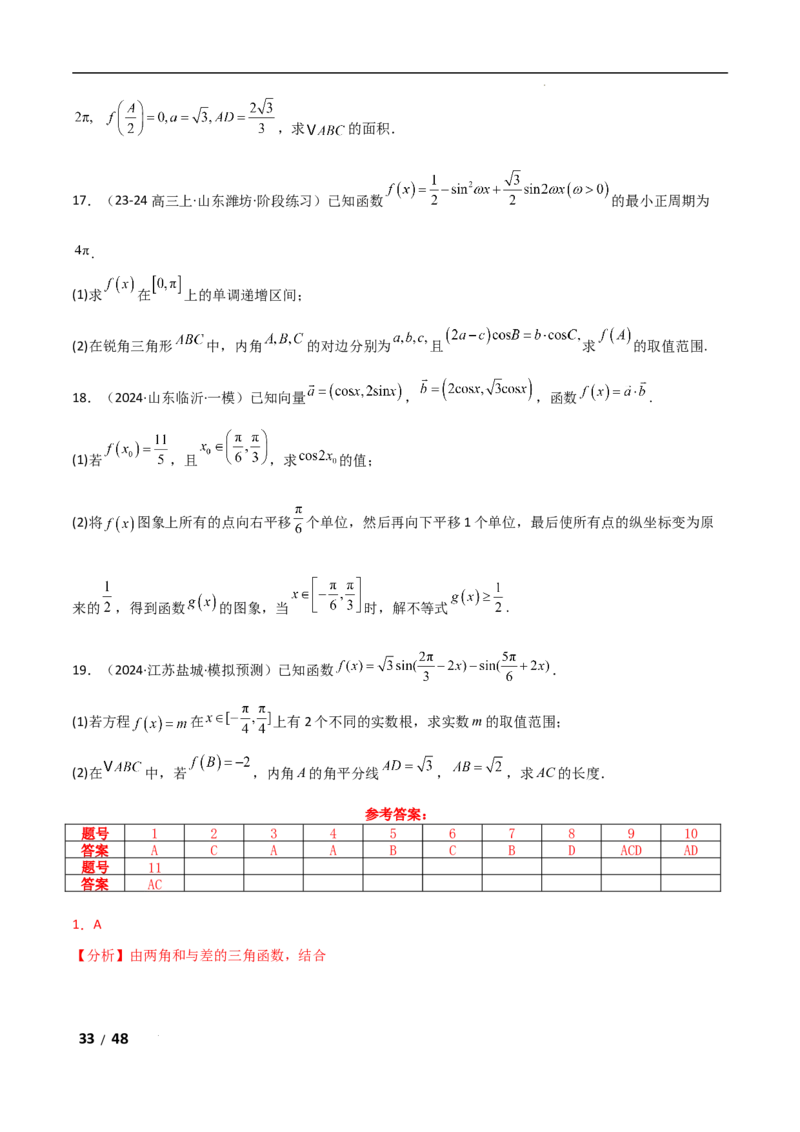 专题二三角函数与解三角形第1讲　三角函数的图象与性质解析版_2.2025数学总复习_2025年新高考资料_二轮复习_2025高考数学二轮复习专项突破练习_专题二三角函数