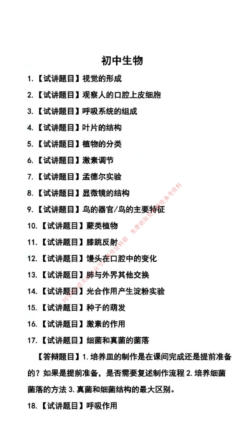 生物学科试讲真题5月12日最终版_87-92_教资初高中_教资面试2025教资面试备考资料合集_教资面试资料合集_4、教资面试真题汇总_2024下半年教资面试真题_归档（可以不用看）