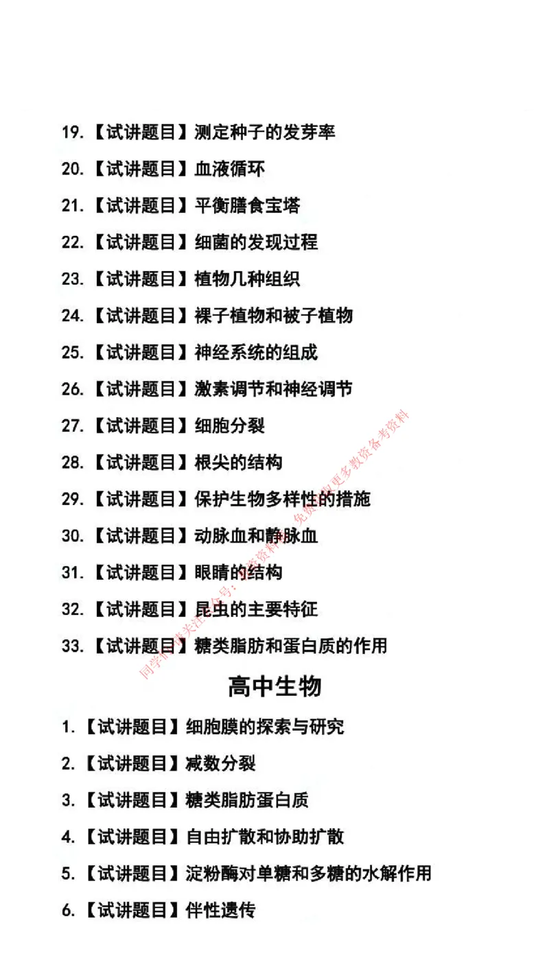 生物学科试讲真题5月12日最终版_87-92_教资初高中_教资面试2025教资面试备考资料合集_教资面试资料合集_4、教资面试真题汇总_2024下半年教资面试真题_归档（可以不用看）
