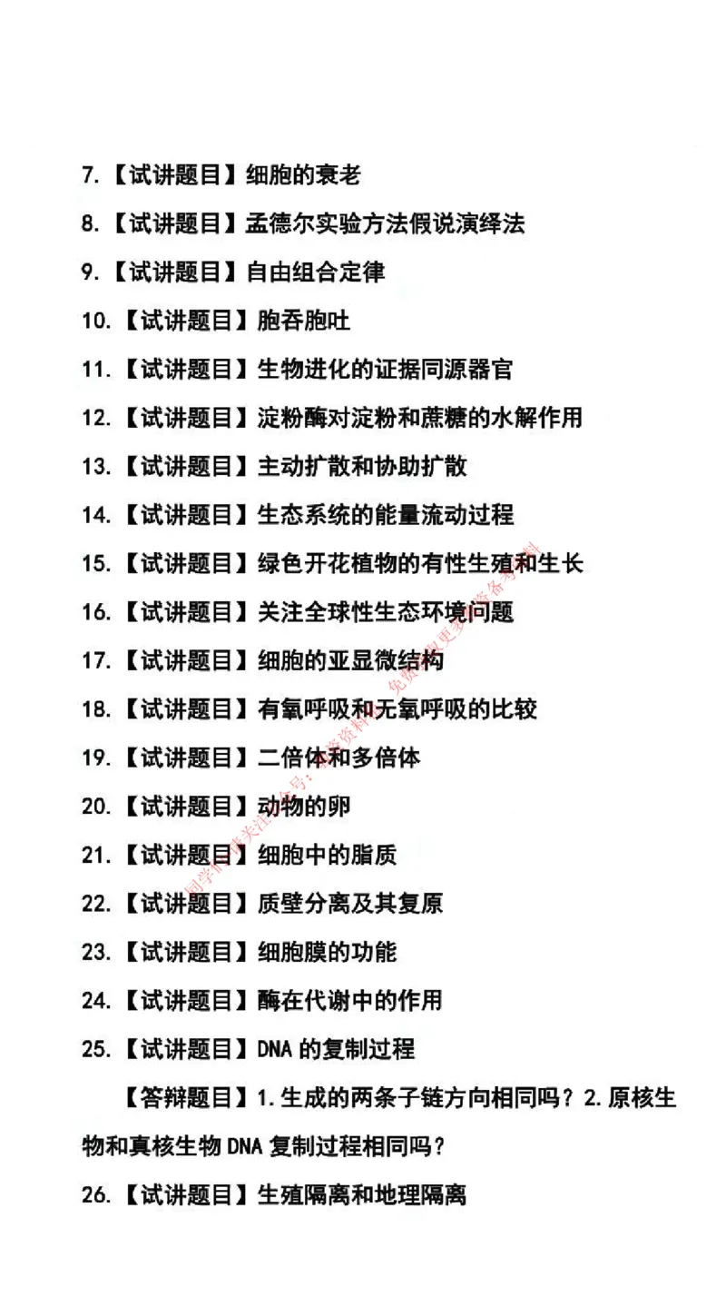 生物学科试讲真题5月12日最终版_87-92_教资初高中_教资面试2025教资面试备考资料合集_教资面试资料合集_4、教资面试真题汇总_2024下半年教资面试真题_归档（可以不用看）