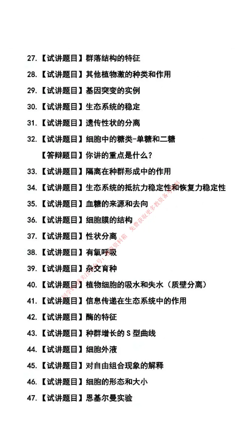 生物学科试讲真题5月12日最终版_87-92_教资初高中_教资面试2025教资面试备考资料合集_教资面试资料合集_4、教资面试真题汇总_2024下半年教资面试真题_归档（可以不用看）