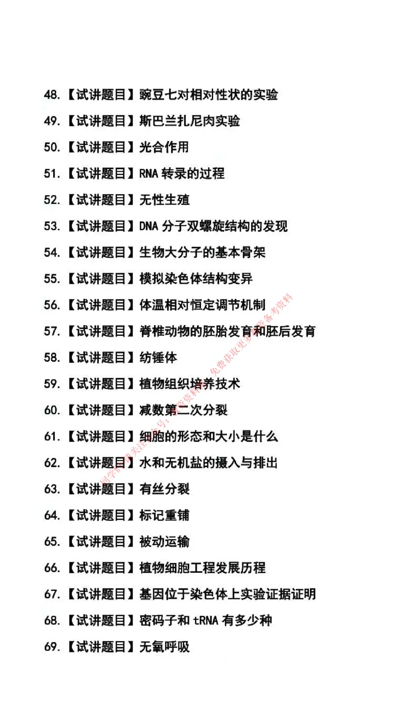 生物学科试讲真题5月12日最终版_87-92_教资初高中_教资面试2025教资面试备考资料合集_教资面试资料合集_4、教资面试真题汇总_2024下半年教资面试真题_归档（可以不用看）