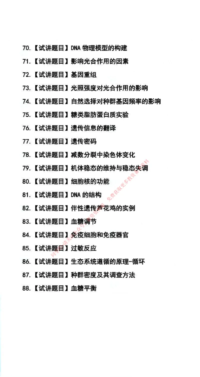 生物学科试讲真题5月12日最终版_87-92_教资初高中_教资面试2025教资面试备考资料合集_教资面试资料合集_4、教资面试真题汇总_2024下半年教资面试真题_归档（可以不用看）
