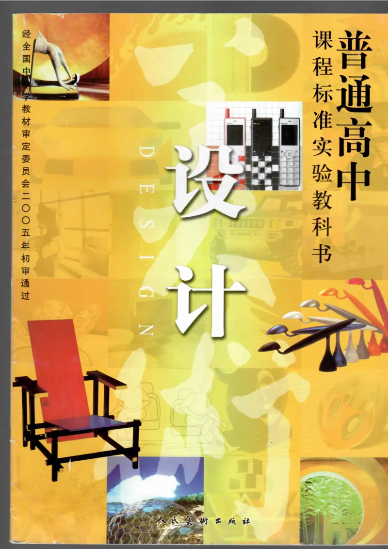 设计(1)_教资初高中_教资面试2025教资面试备考资料合集_教资面试资料合集_2025教资面试资料_25上教资面试-小学资料包_20教材：全册_高中_高中美术