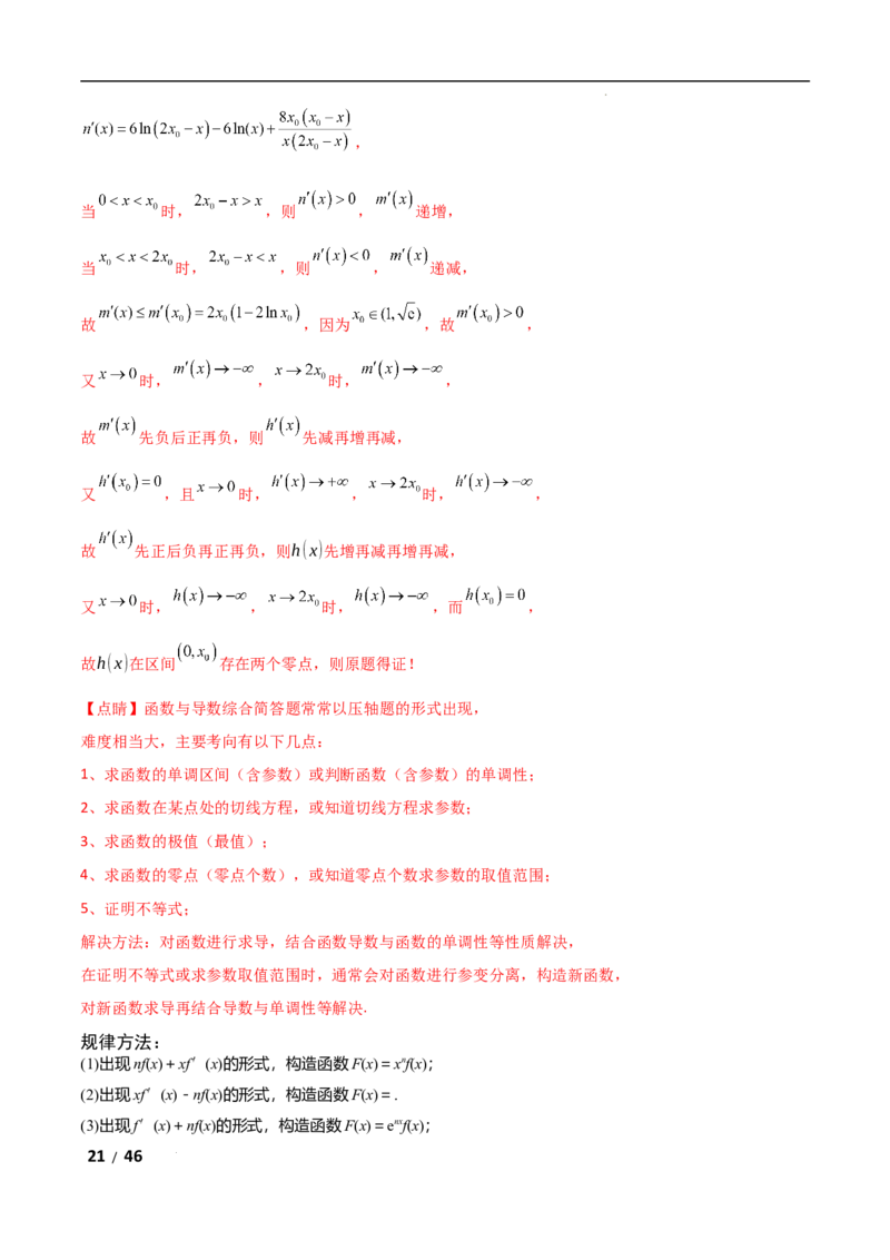 专题一函数与导数第5讲　导数中函数的构造问题解析版_2.2025数学总复习_2025年新高考资料_二轮复习_2025高考数学二轮复习专项突破练习_专题一函数与导数