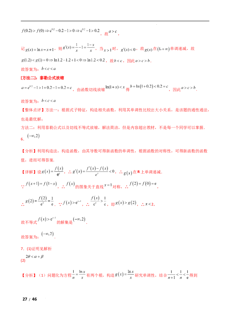 专题一函数与导数第5讲　导数中函数的构造问题解析版_2.2025数学总复习_2025年新高考资料_二轮复习_2025高考数学二轮复习专项突破练习_专题一函数与导数
