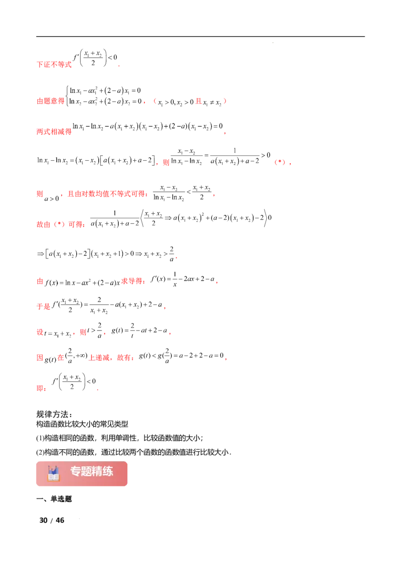 专题一函数与导数第5讲　导数中函数的构造问题解析版_2.2025数学总复习_2025年新高考资料_二轮复习_2025高考数学二轮复习专项突破练习_专题一函数与导数