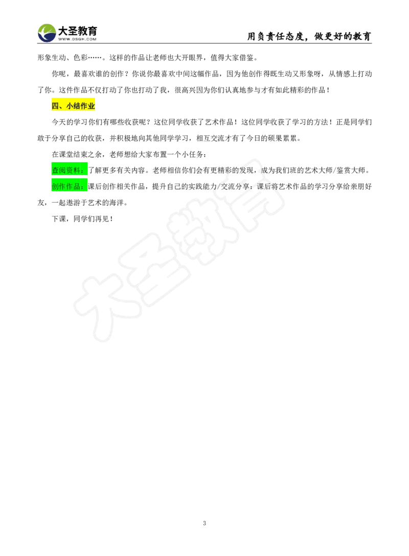 小学美术试讲模板资料_教资初高中_教资面试2025教资面试备考资料合集_教资面试资料合集_3、教资面试资料包大全_45大圣中小幼面试资料包_小学_美术