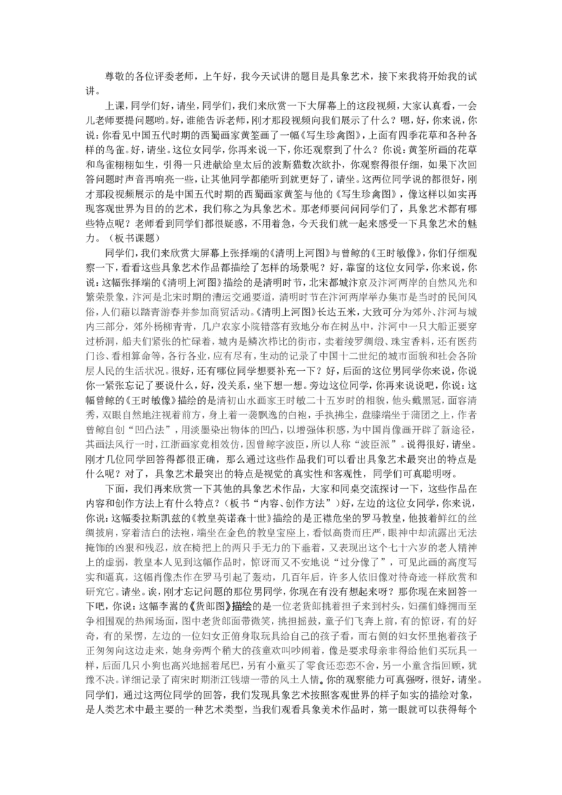 走进具象艺术_教资初高中_教资面试2025教资面试备考资料合集_教资面试资料合集_2025教资面试资料_25上教资面试中学合集_教资面试逐字稿_高中美术面试逐字稿104篇_1、美术鉴赏