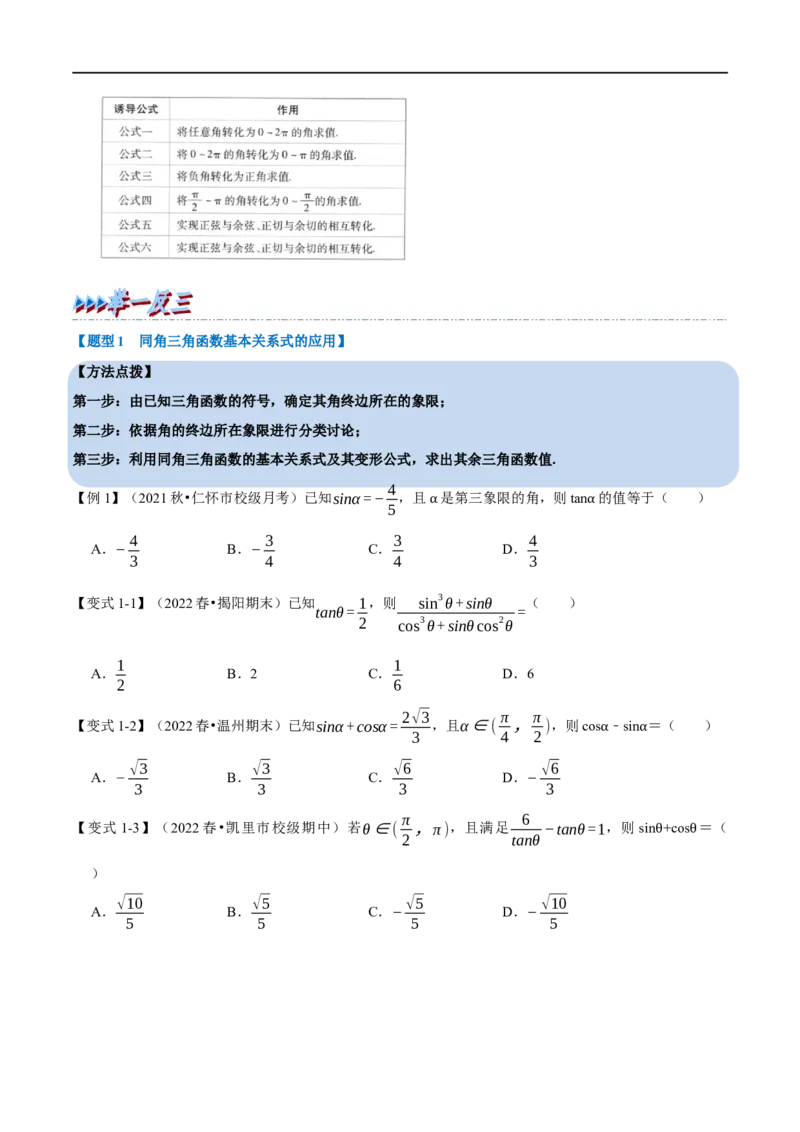 专题4.3同角三角函数的基本关系及诱导公式-重难点题型精讲（举一反三）（新高考地区专用）（原卷版）_2.2025数学总复习_2023年新高考资料_一轮复习