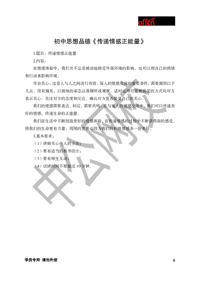 题本梳理-初中思想品德_教资初高中_教资面试2025教资面试备考资料合集_教资面试资料合集_3、教资面试资料包大全_36教资面试题本梳理_初中