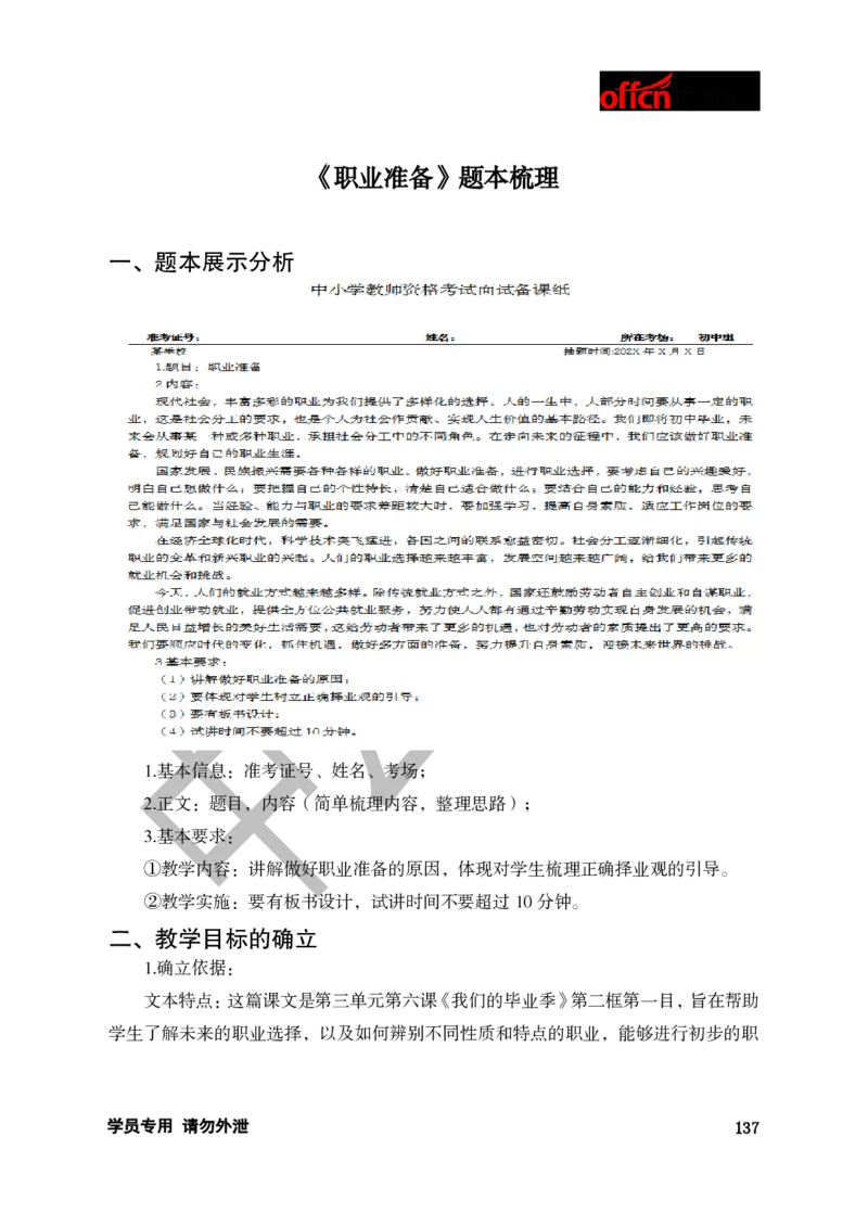 题本梳理-初中思想品德_教资初高中_教资面试2025教资面试备考资料合集_教资面试资料合集_3、教资面试资料包大全_36教资面试题本梳理_初中