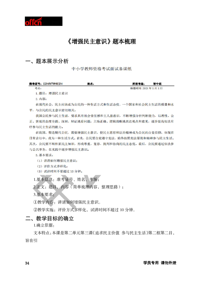题本梳理-初中思想品德_教资初高中_教资面试2025教资面试备考资料合集_教资面试资料合集_3、教资面试资料包大全_36教资面试题本梳理_初中