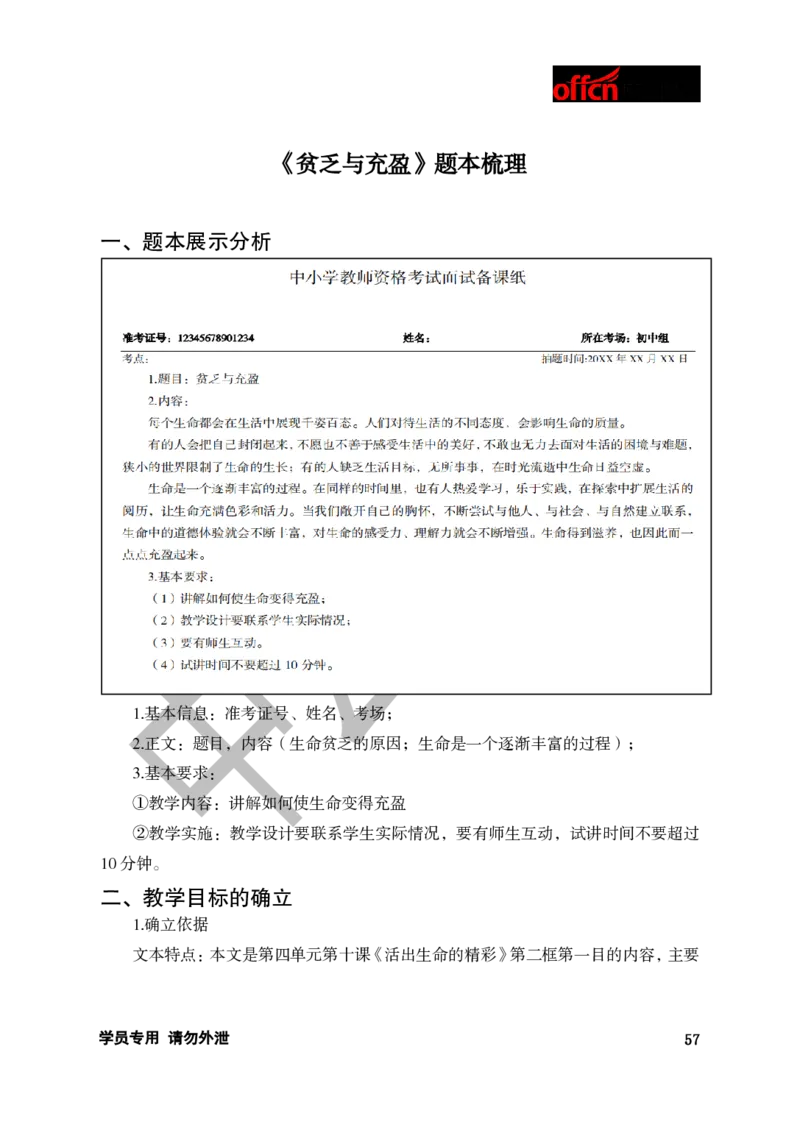 题本梳理-初中思想品德_教资初高中_教资面试2025教资面试备考资料合集_教资面试资料合集_3、教资面试资料包大全_36教资面试题本梳理_初中