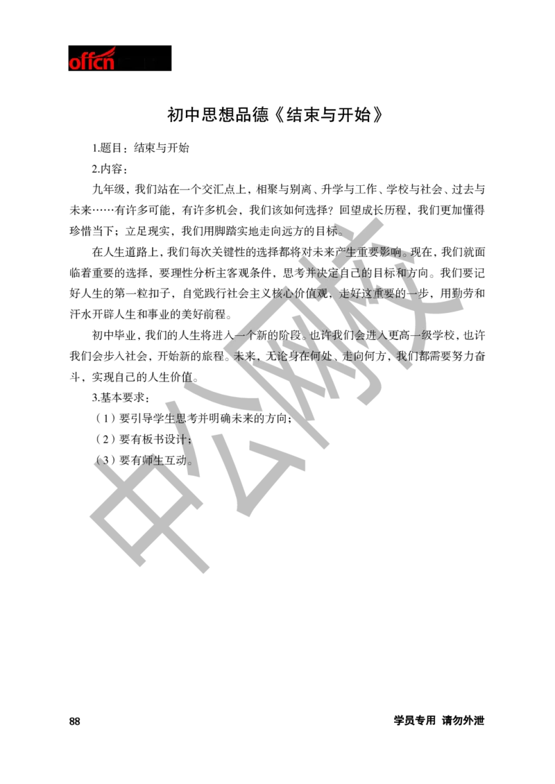 题本梳理-初中思想品德_教资初高中_教资面试2025教资面试备考资料合集_教资面试资料合集_3、教资面试资料包大全_36教资面试题本梳理_初中