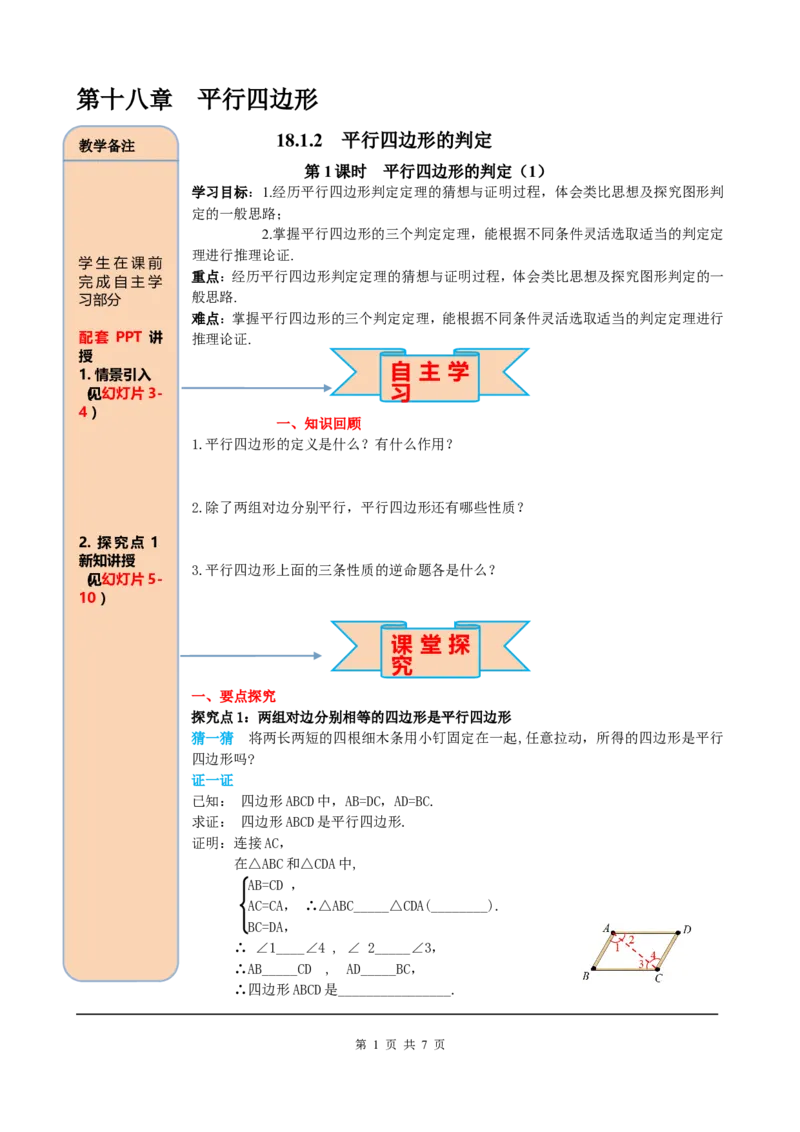 18.1.2第1课时平行四边形的判定（1）_初中数学_八年级数学下册（人教版）_课件PPT选择3_2.精品导学案