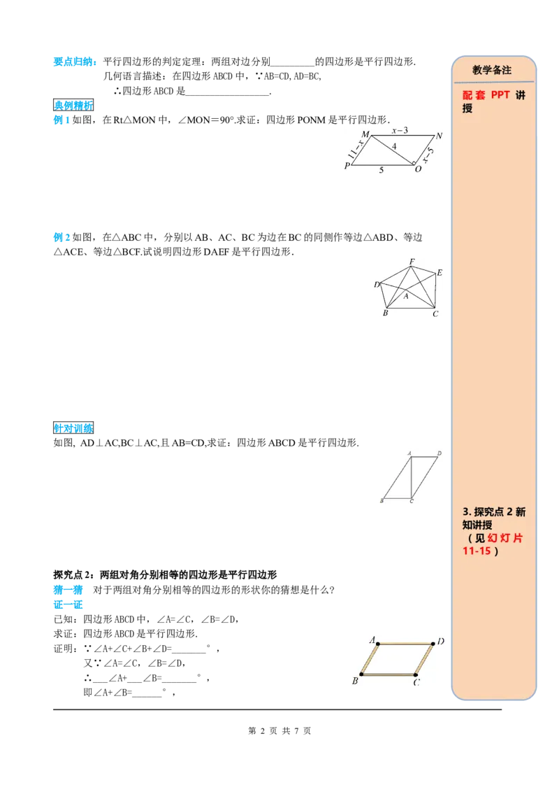18.1.2第1课时平行四边形的判定（1）_初中数学_八年级数学下册（人教版）_课件PPT选择3_2.精品导学案
