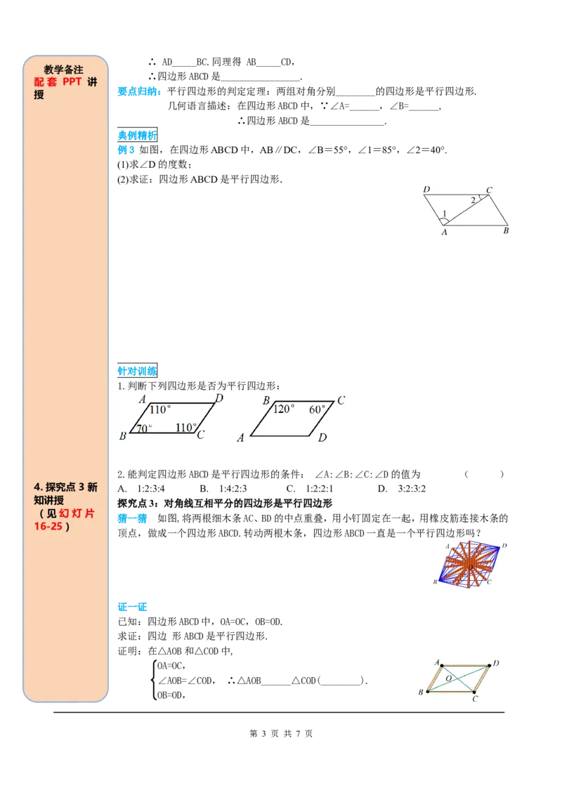 18.1.2第1课时平行四边形的判定（1）_初中数学_八年级数学下册（人教版）_课件PPT选择3_2.精品导学案
