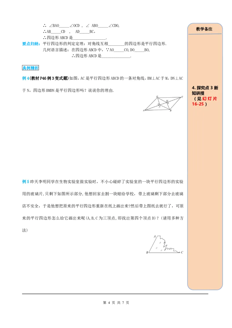 18.1.2第1课时平行四边形的判定（1）_初中数学_八年级数学下册（人教版）_课件PPT选择3_2.精品导学案