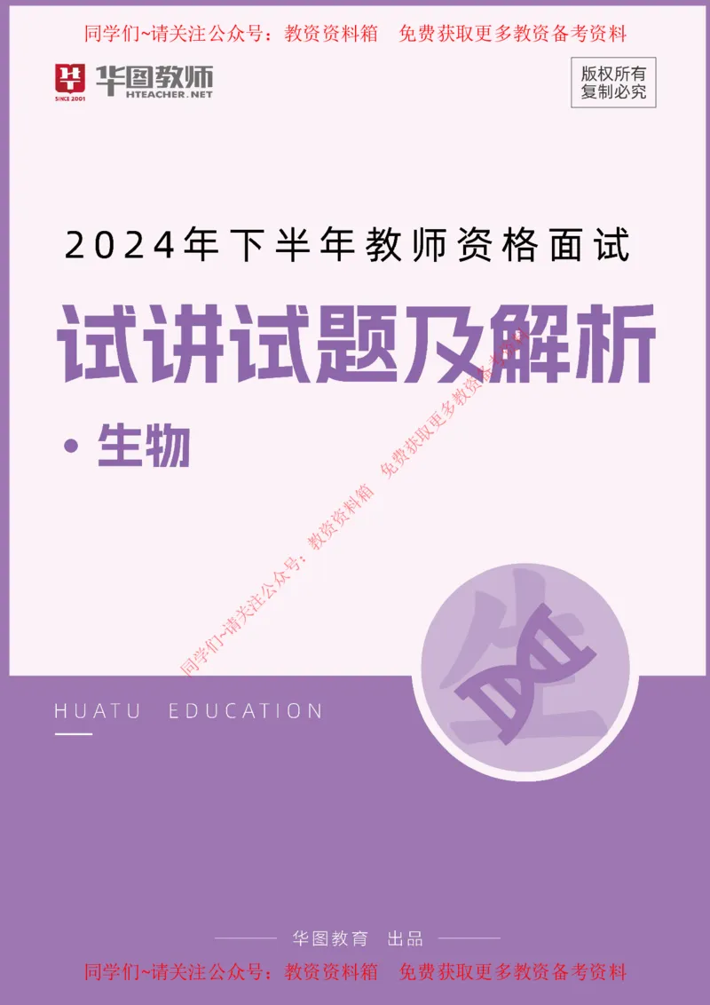生物_教资初高中_教资面试2025教资面试备考资料合集_教资面试资料合集_4、教资面试真题汇总_2024下半年教资面试真题_华图试讲解析版
