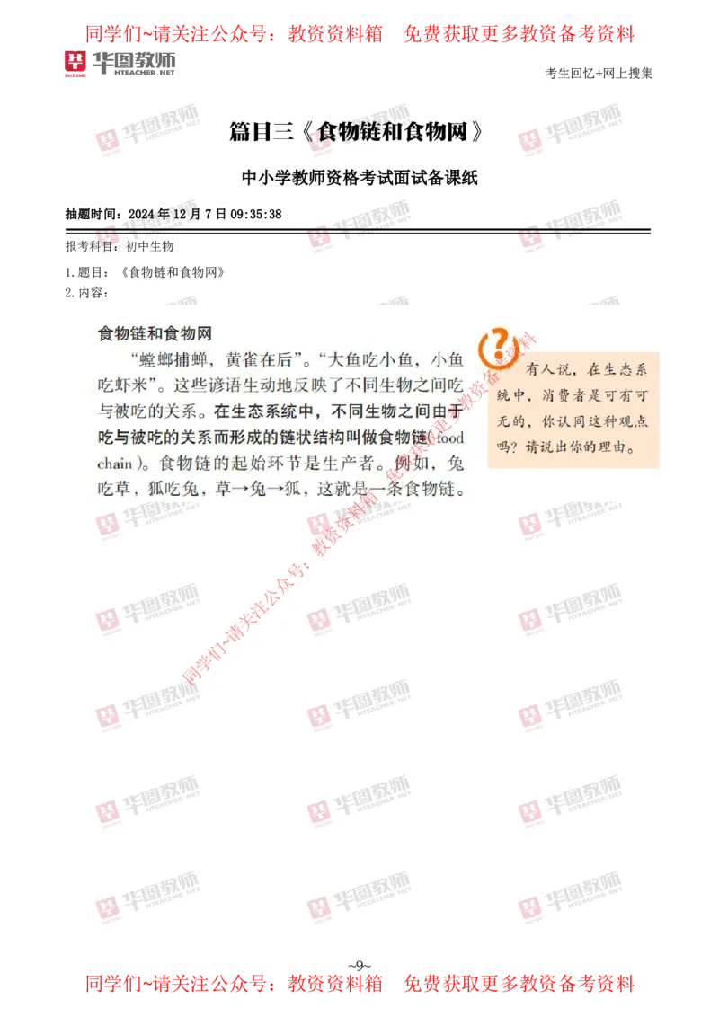 生物_教资初高中_教资面试2025教资面试备考资料合集_教资面试资料合集_4、教资面试真题汇总_2024下半年教资面试真题_华图试讲解析版