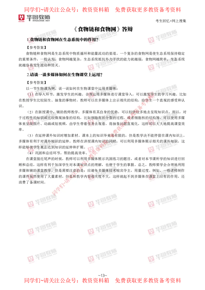 生物_教资初高中_教资面试2025教资面试备考资料合集_教资面试资料合集_4、教资面试真题汇总_2024下半年教资面试真题_华图试讲解析版