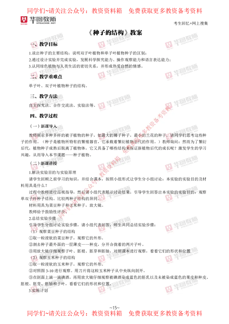 生物_教资初高中_教资面试2025教资面试备考资料合集_教资面试资料合集_4、教资面试真题汇总_2024下半年教资面试真题_华图试讲解析版