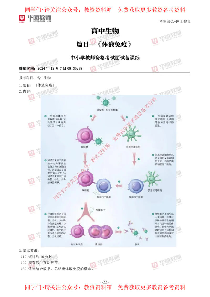 生物_教资初高中_教资面试2025教资面试备考资料合集_教资面试资料合集_4、教资面试真题汇总_2024下半年教资面试真题_华图试讲解析版