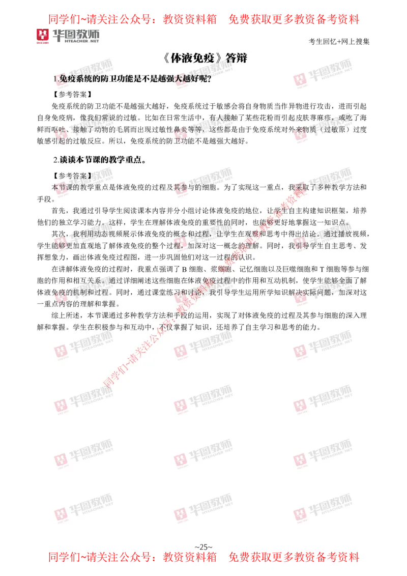 生物_教资初高中_教资面试2025教资面试备考资料合集_教资面试资料合集_4、教资面试真题汇总_2024下半年教资面试真题_华图试讲解析版
