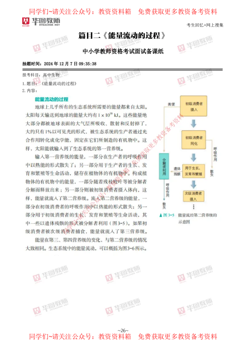 生物_教资初高中_教资面试2025教资面试备考资料合集_教资面试资料合集_4、教资面试真题汇总_2024下半年教资面试真题_华图试讲解析版