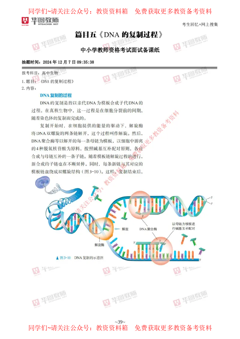 生物_教资初高中_教资面试2025教资面试备考资料合集_教资面试资料合集_4、教资面试真题汇总_2024下半年教资面试真题_华图试讲解析版