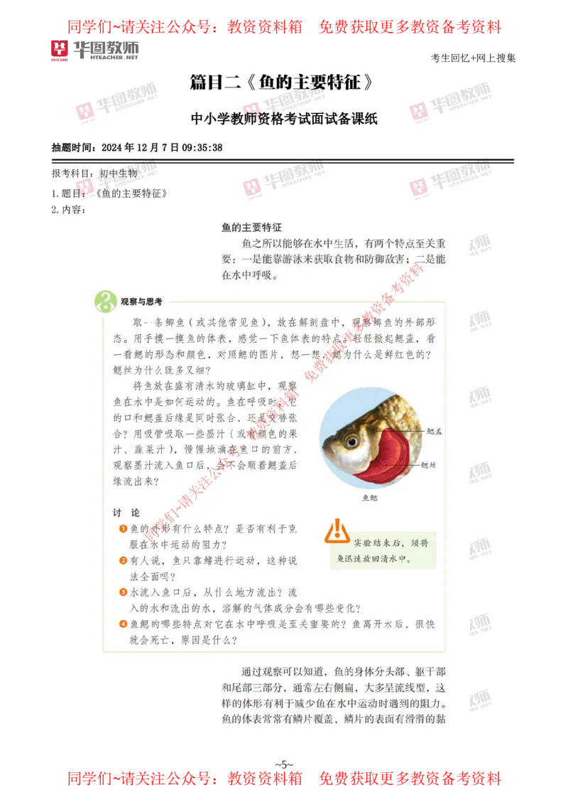 生物_教资初高中_教资面试2025教资面试备考资料合集_教资面试资料合集_4、教资面试真题汇总_2024下半年教资面试真题_华图试讲解析版