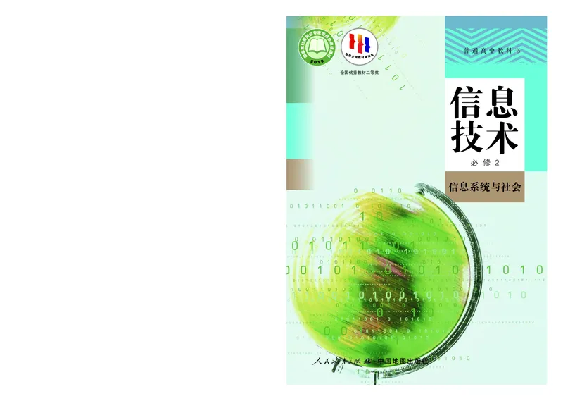 高中必修二信息技术_教资初高中_教资面试2025教资面试备考资料合集_教资面试资料合集_3、教资面试资料包大全_45大圣中小幼面试资料包_高中_信息技术_高中信息技术电子课本