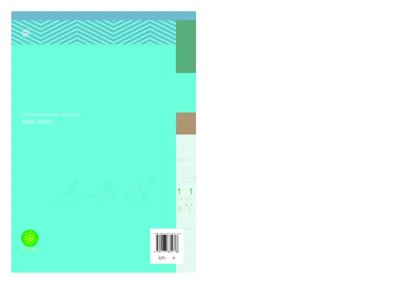 高中必修二信息技术_教资初高中_教资面试2025教资面试备考资料合集_教资面试资料合集_3、教资面试资料包大全_45大圣中小幼面试资料包_高中_信息技术_高中信息技术电子课本