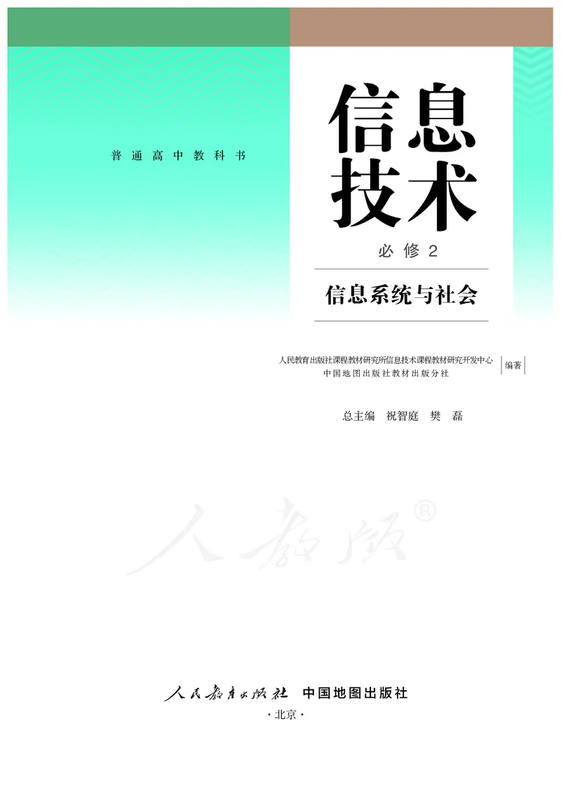 高中必修二信息技术_教资初高中_教资面试2025教资面试备考资料合集_教资面试资料合集_3、教资面试资料包大全_45大圣中小幼面试资料包_高中_信息技术_高中信息技术电子课本
