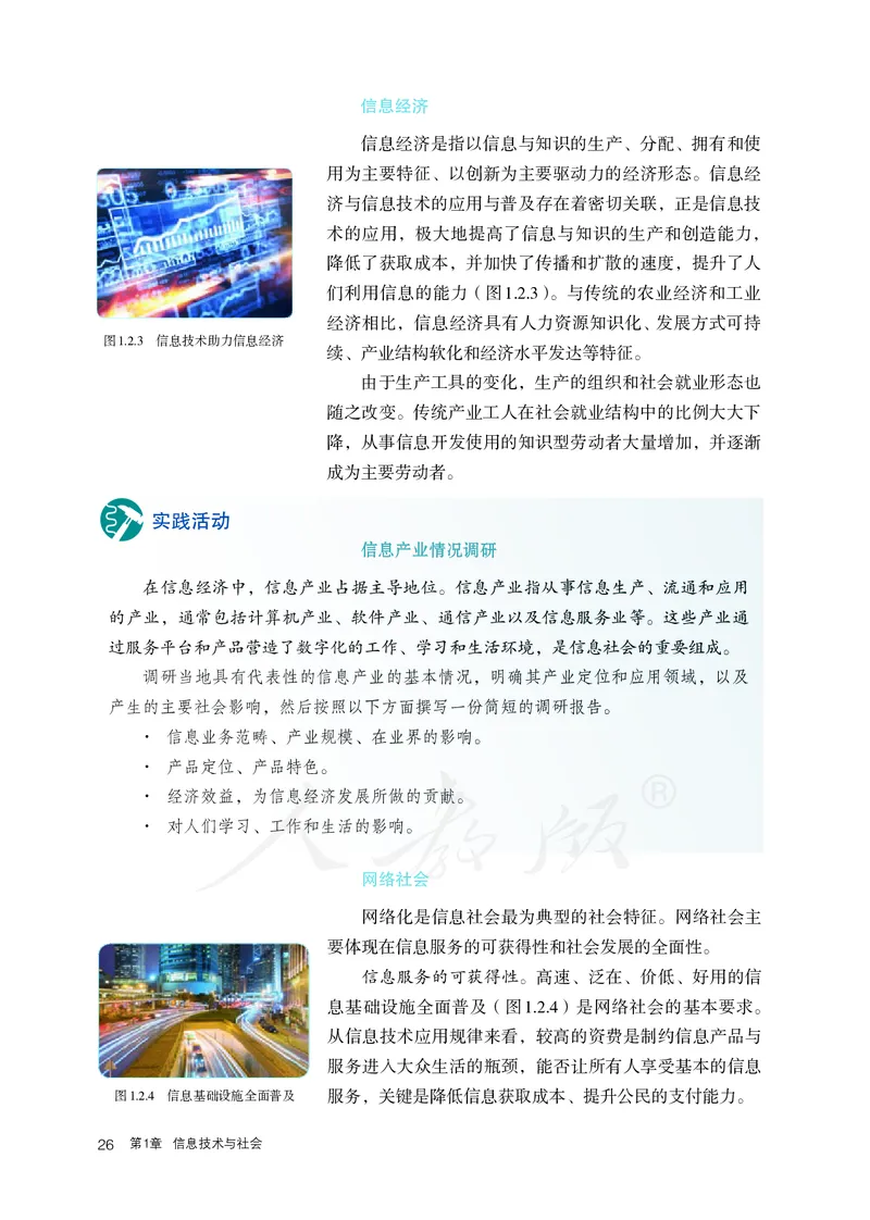 高中必修二信息技术_教资初高中_教资面试2025教资面试备考资料合集_教资面试资料合集_3、教资面试资料包大全_45大圣中小幼面试资料包_高中_信息技术_高中信息技术电子课本
